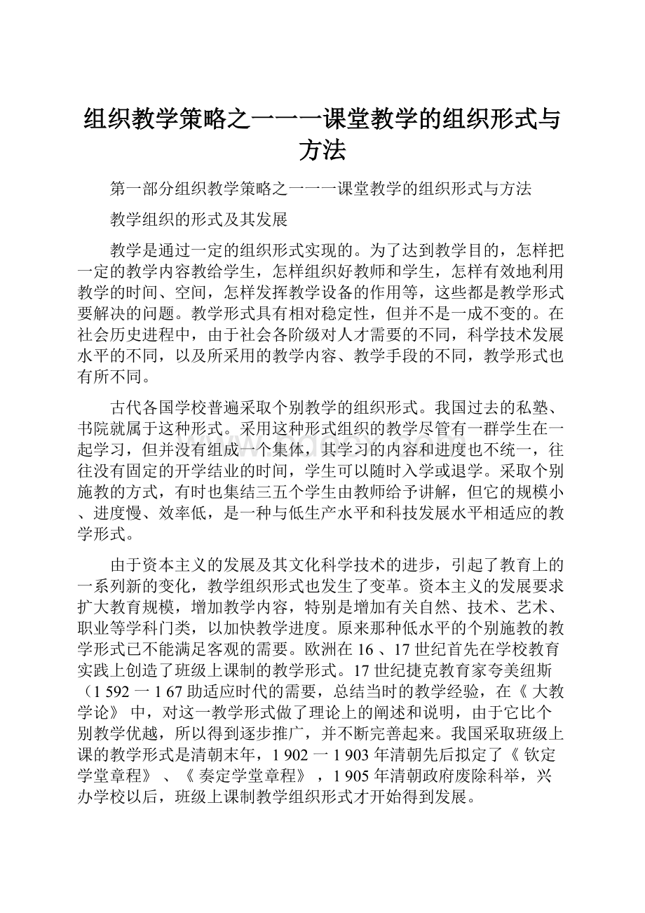 组织教学策略之一一一课堂教学的组织形式与方法.docx_第1页