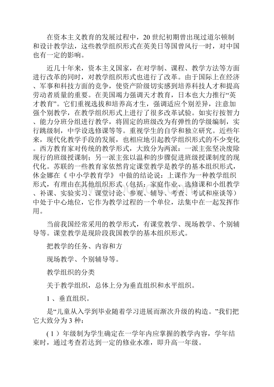 组织教学策略之一一一课堂教学的组织形式与方法.docx_第2页