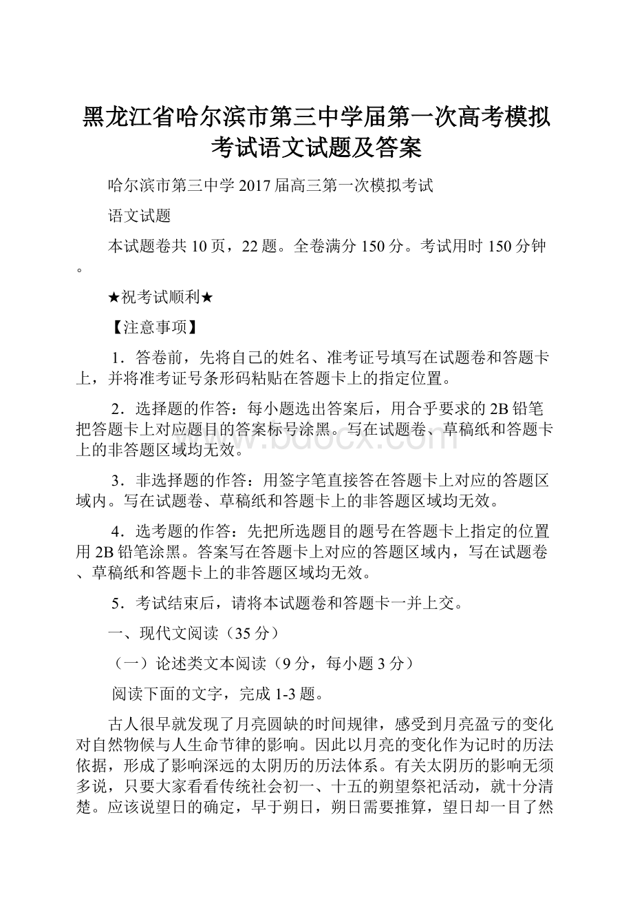 黑龙江省哈尔滨市第三中学届第一次高考模拟考试语文试题及答案.docx