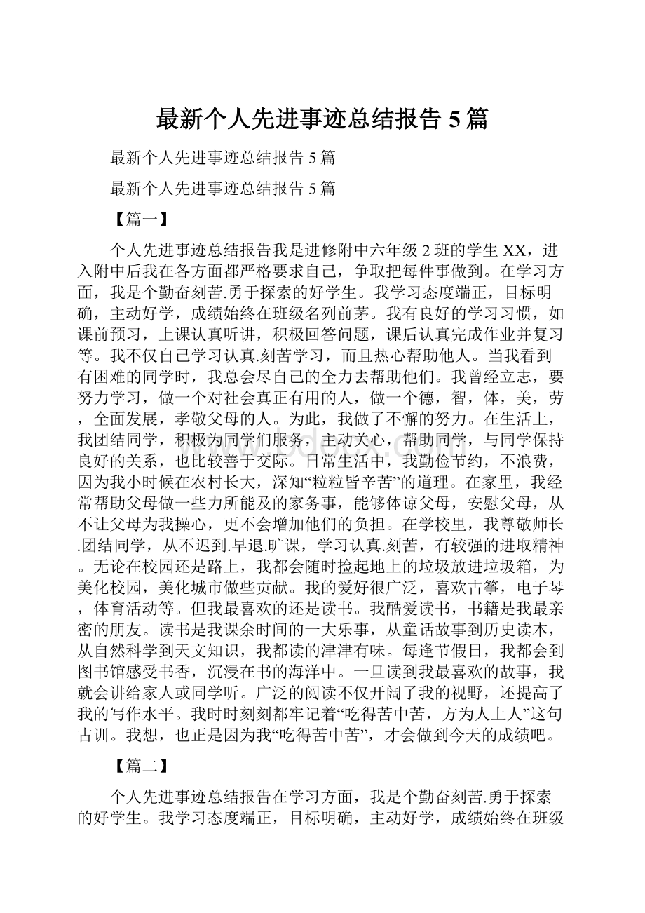 最新个人先进事迹总结报告5篇.docx_第1页