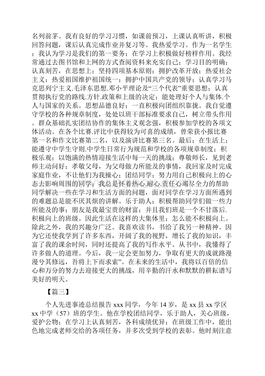 最新个人先进事迹总结报告5篇.docx_第2页