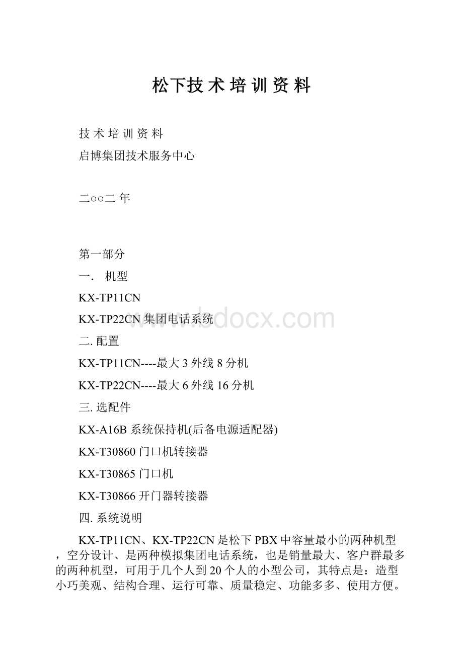 松下技 术 培 训 资 料.docx