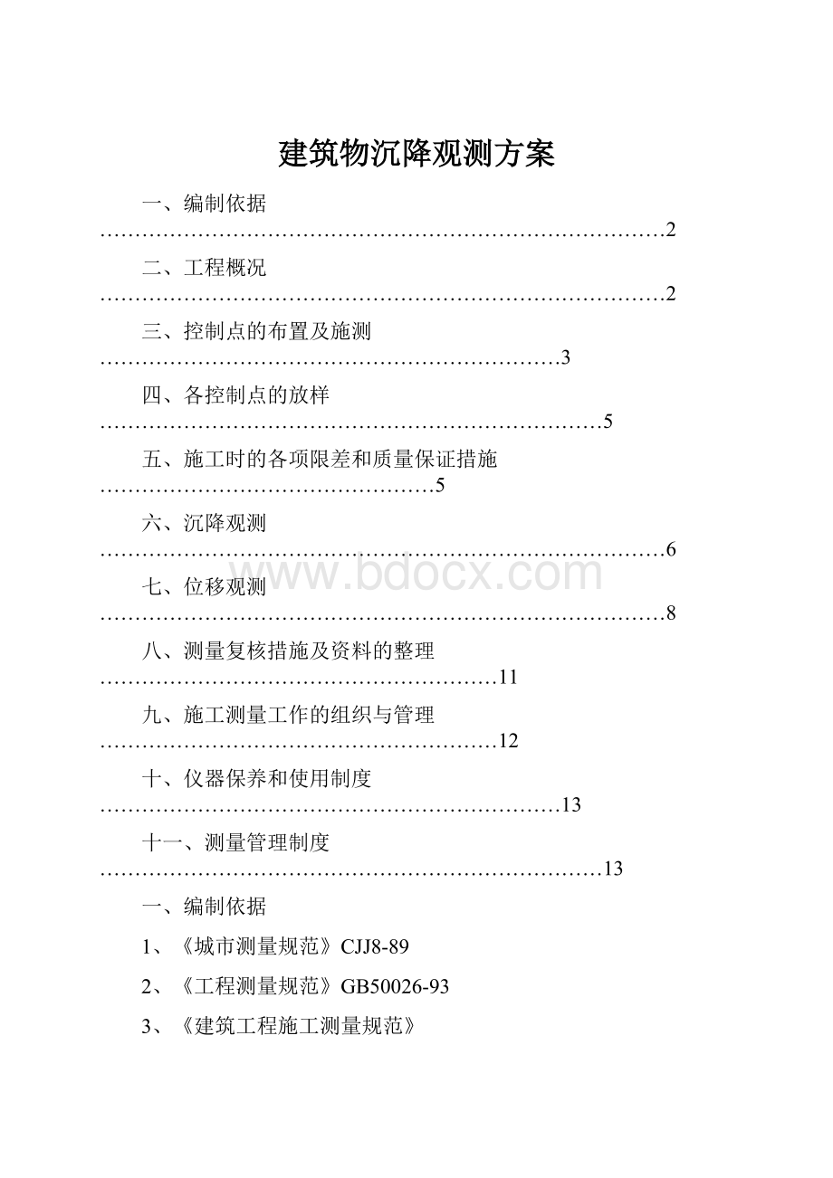 建筑物沉降观测方案.docx