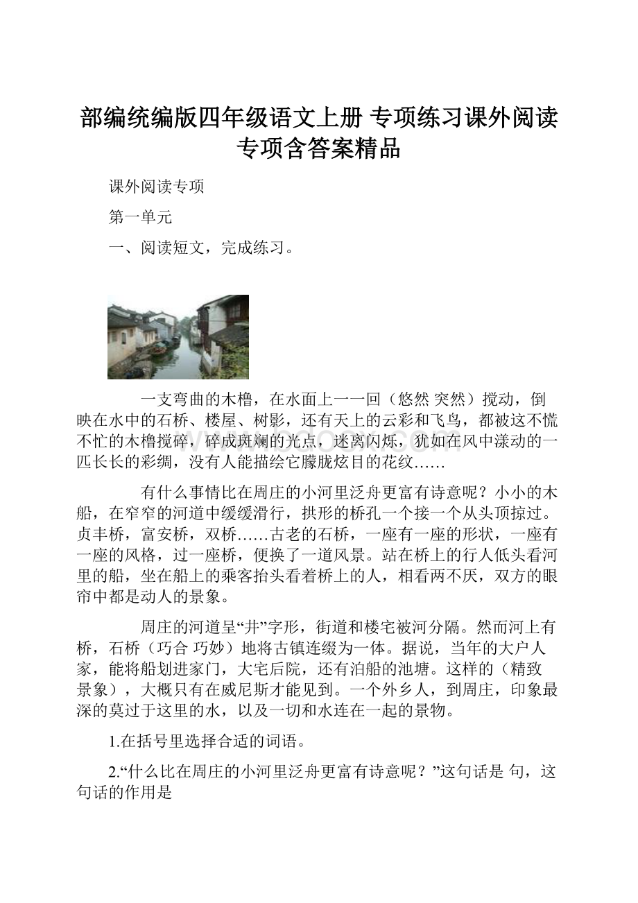 部编统编版四年级语文上册 专项练习课外阅读专项含答案精品.docx_第1页