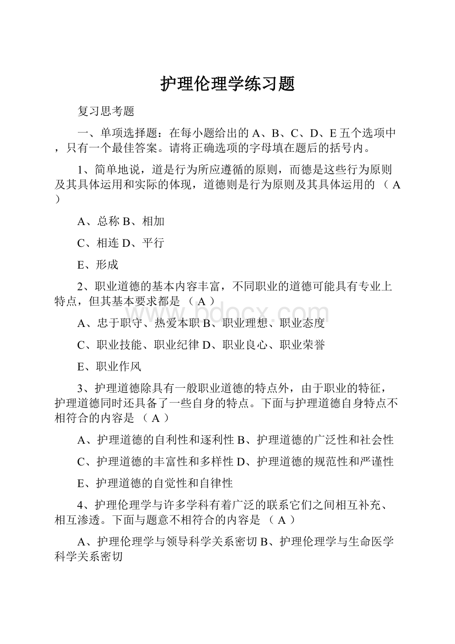 护理伦理学练习题.docx_第1页