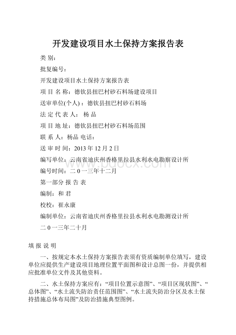 开发建设项目水土保持方案报告表.docx_第1页