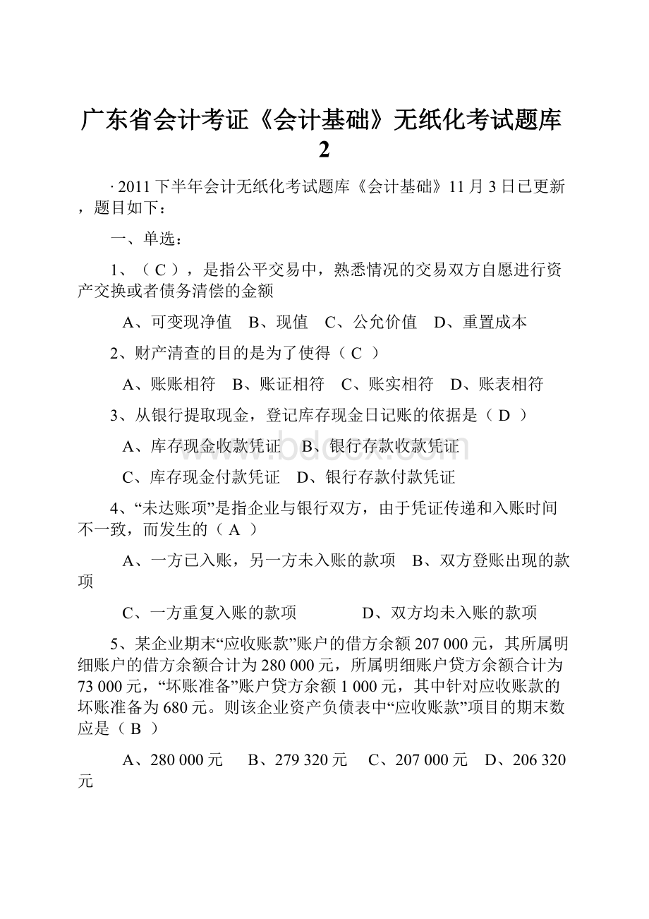 广东省会计考证《会计基础》无纸化考试题库2.docx