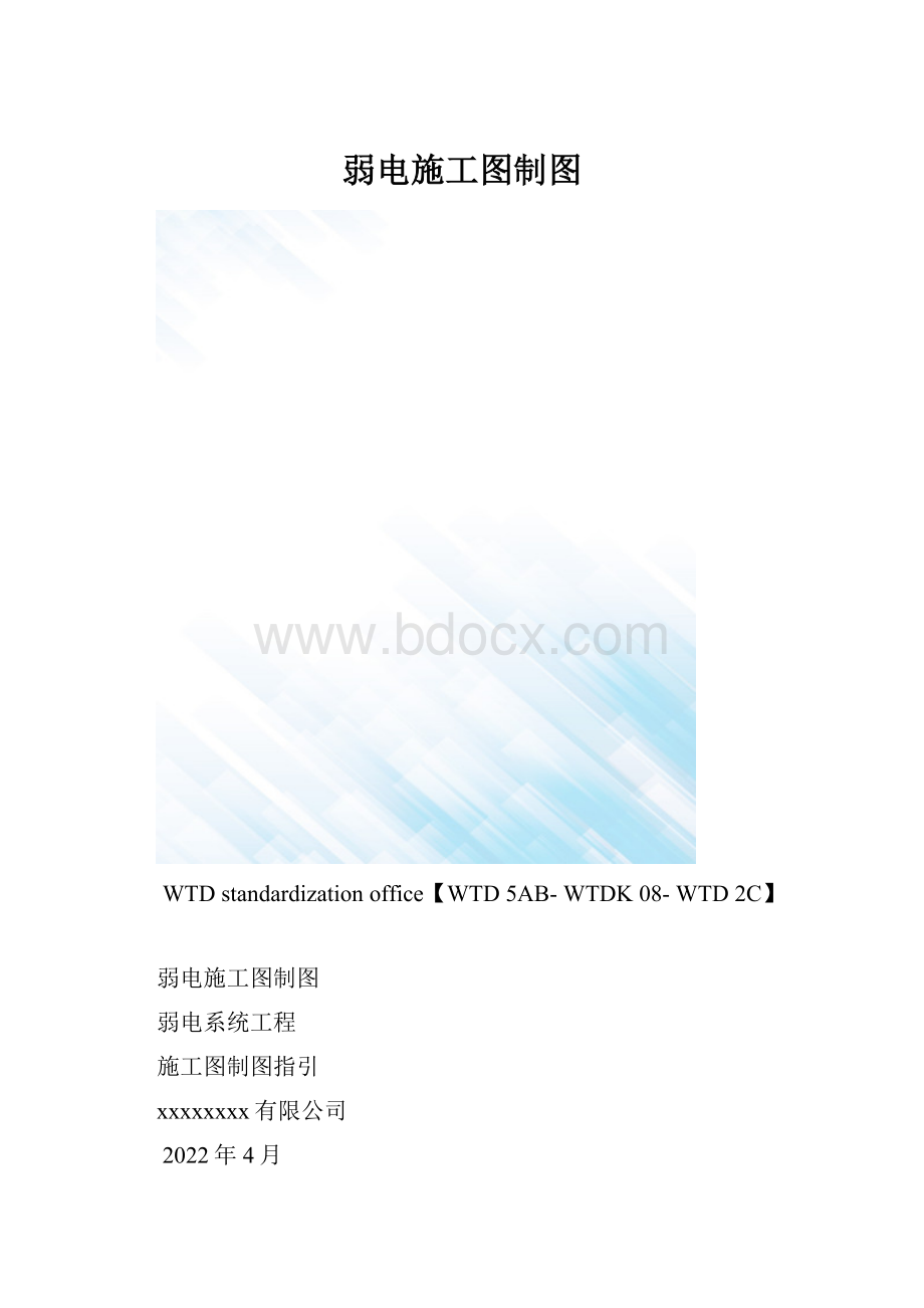 弱电施工图制图.docx