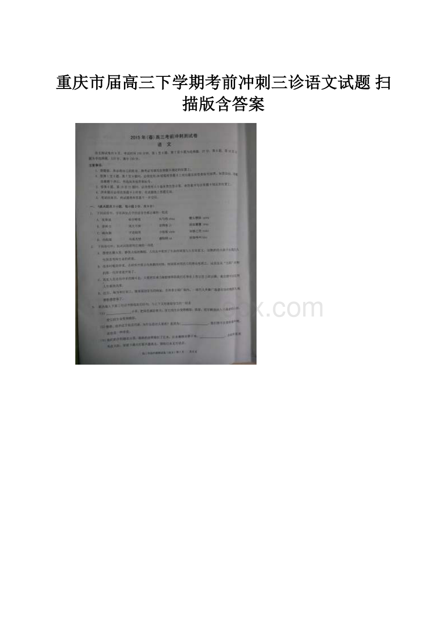 重庆市届高三下学期考前冲刺三诊语文试题 扫描版含答案.docx