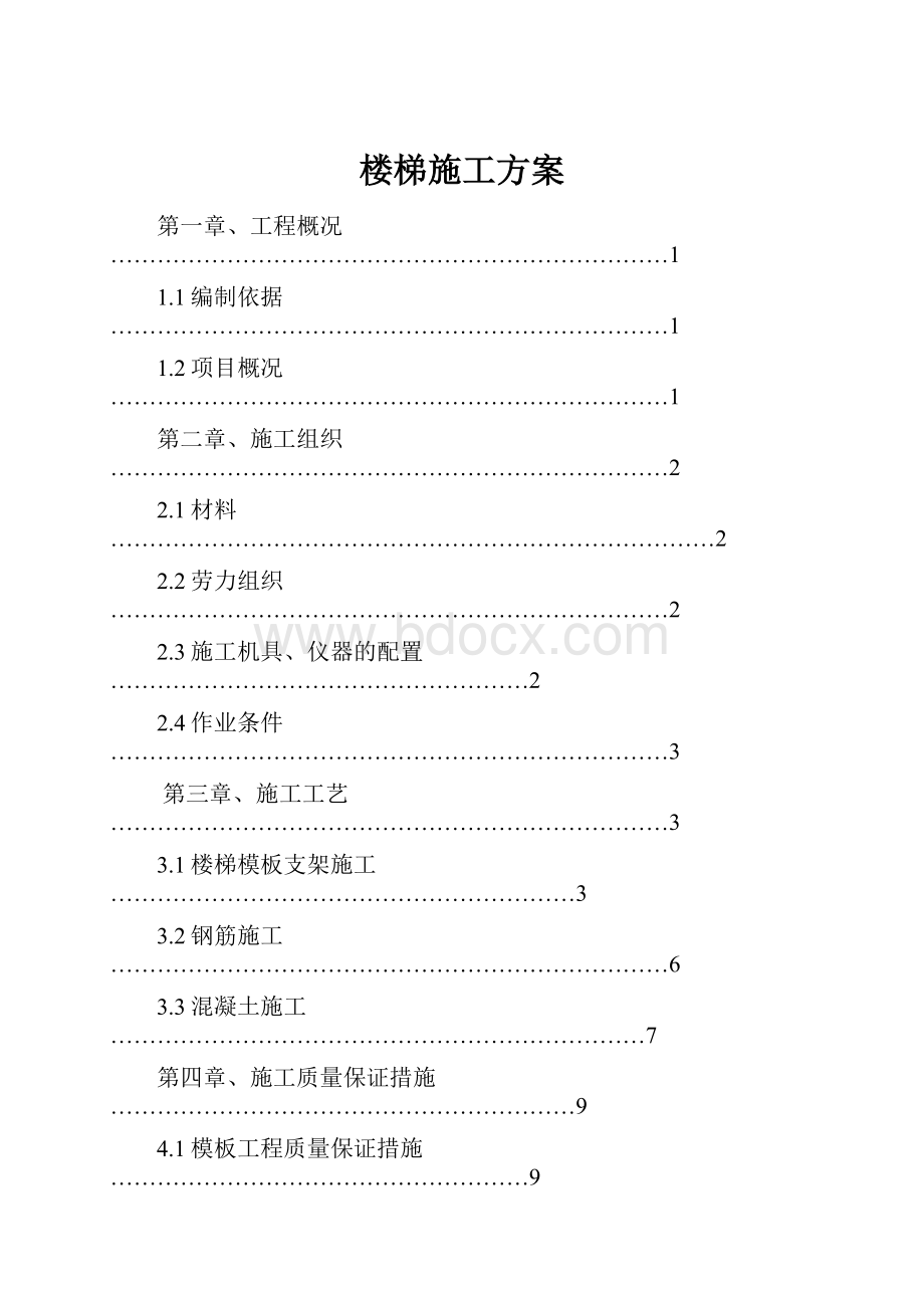 楼梯施工方案.docx_第1页