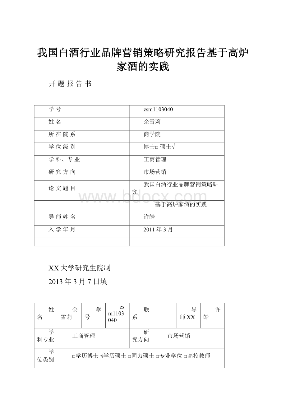 我国白酒行业品牌营销策略研究报告基于高炉家酒的实践.docx