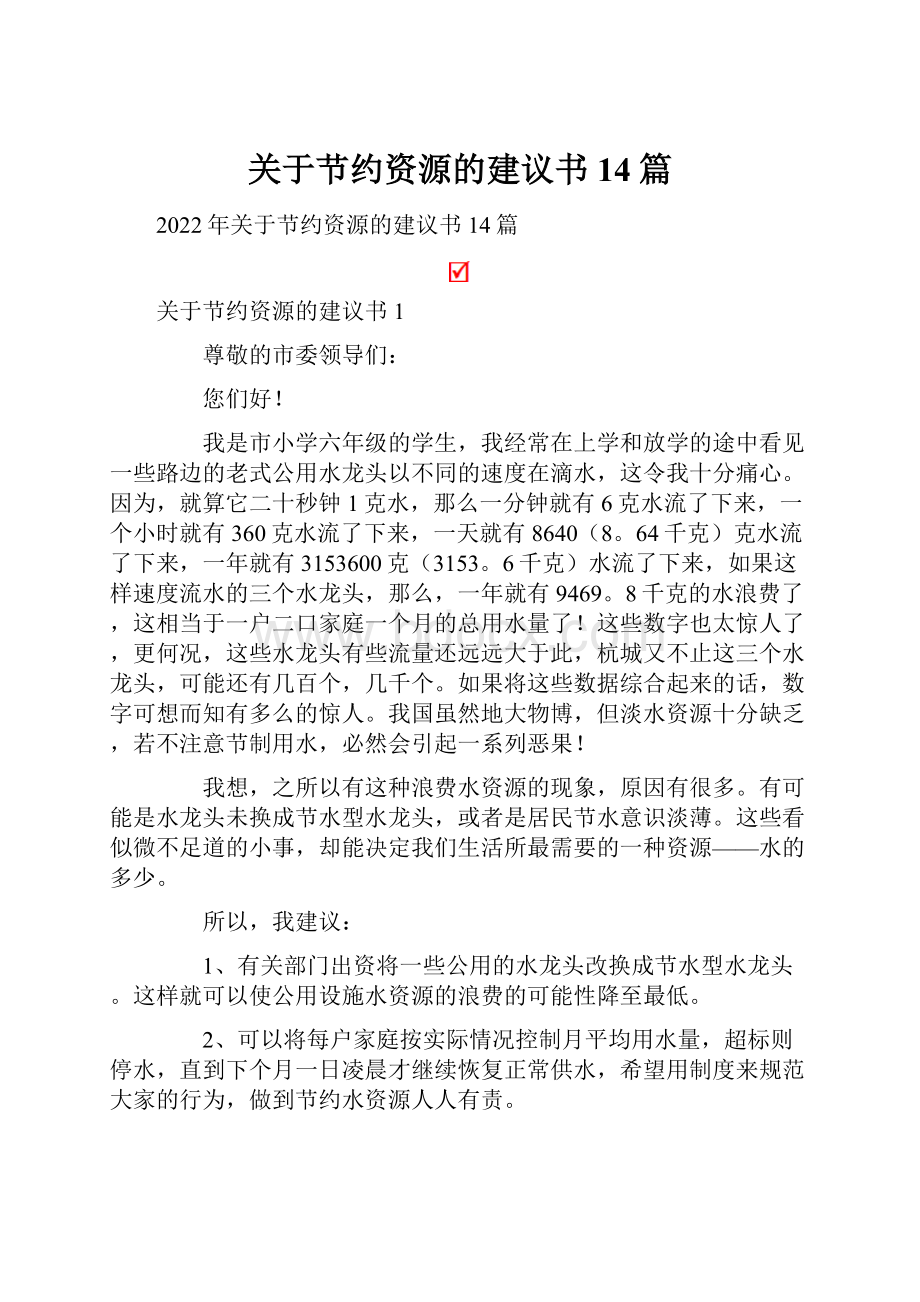 关于节约资源的建议书14篇.docx_第1页