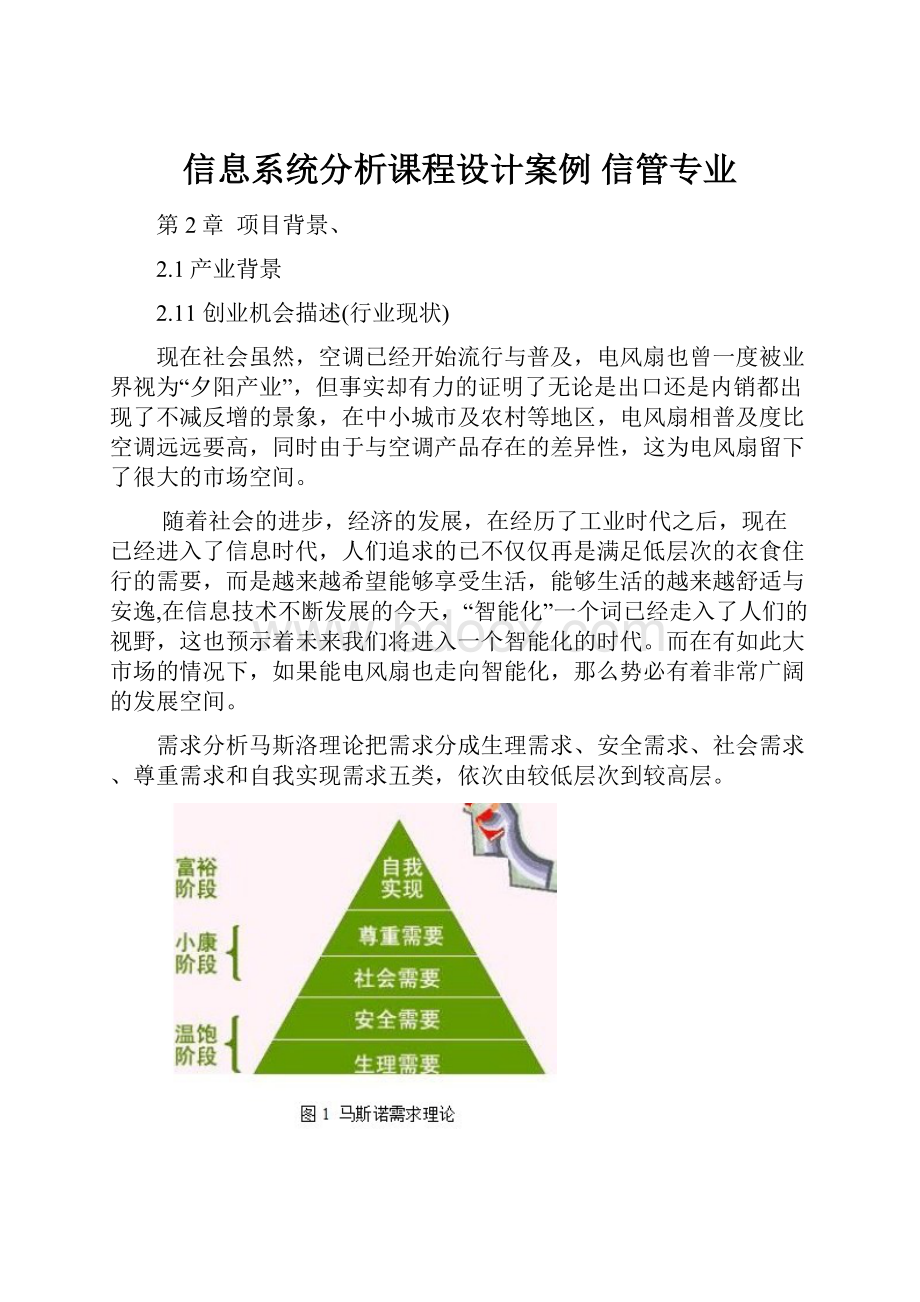 信息系统分析课程设计案例信管专业.docx