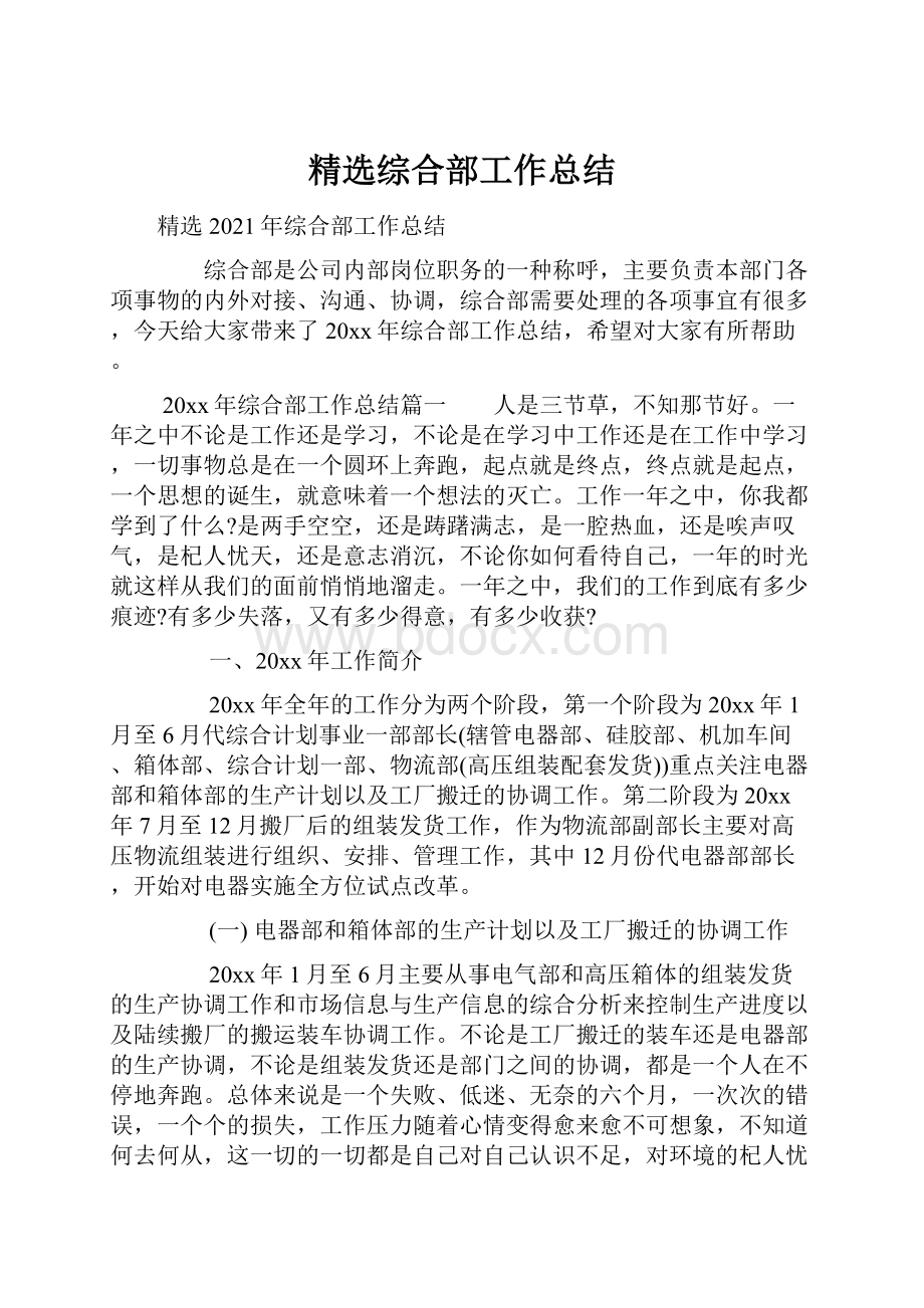 精选综合部工作总结.docx