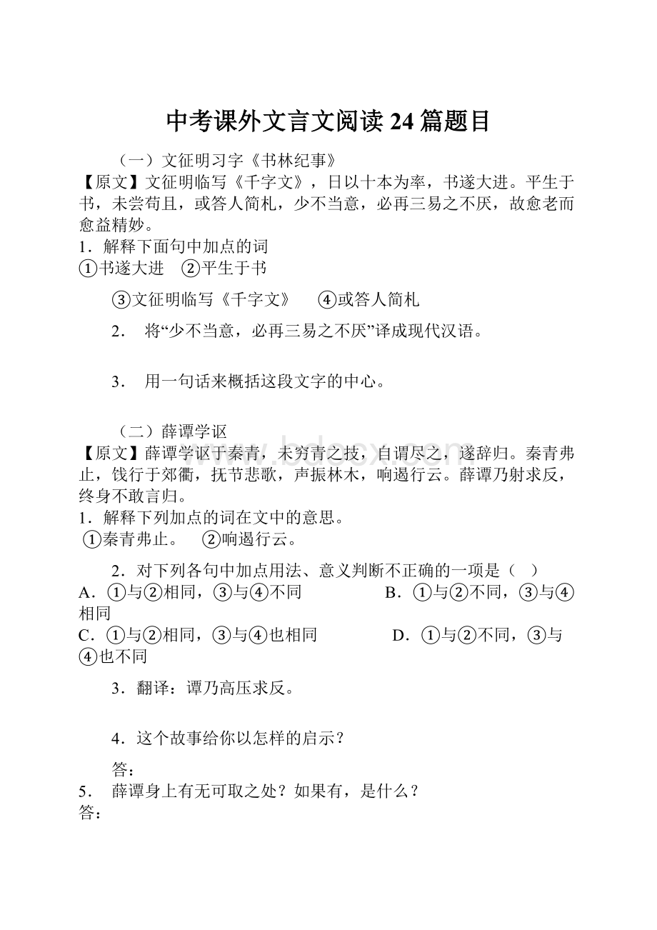 中考课外文言文阅读24篇题目.docx