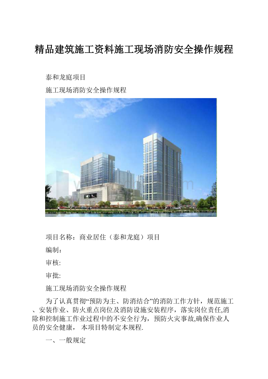 精品建筑施工资料施工现场消防安全操作规程.docx