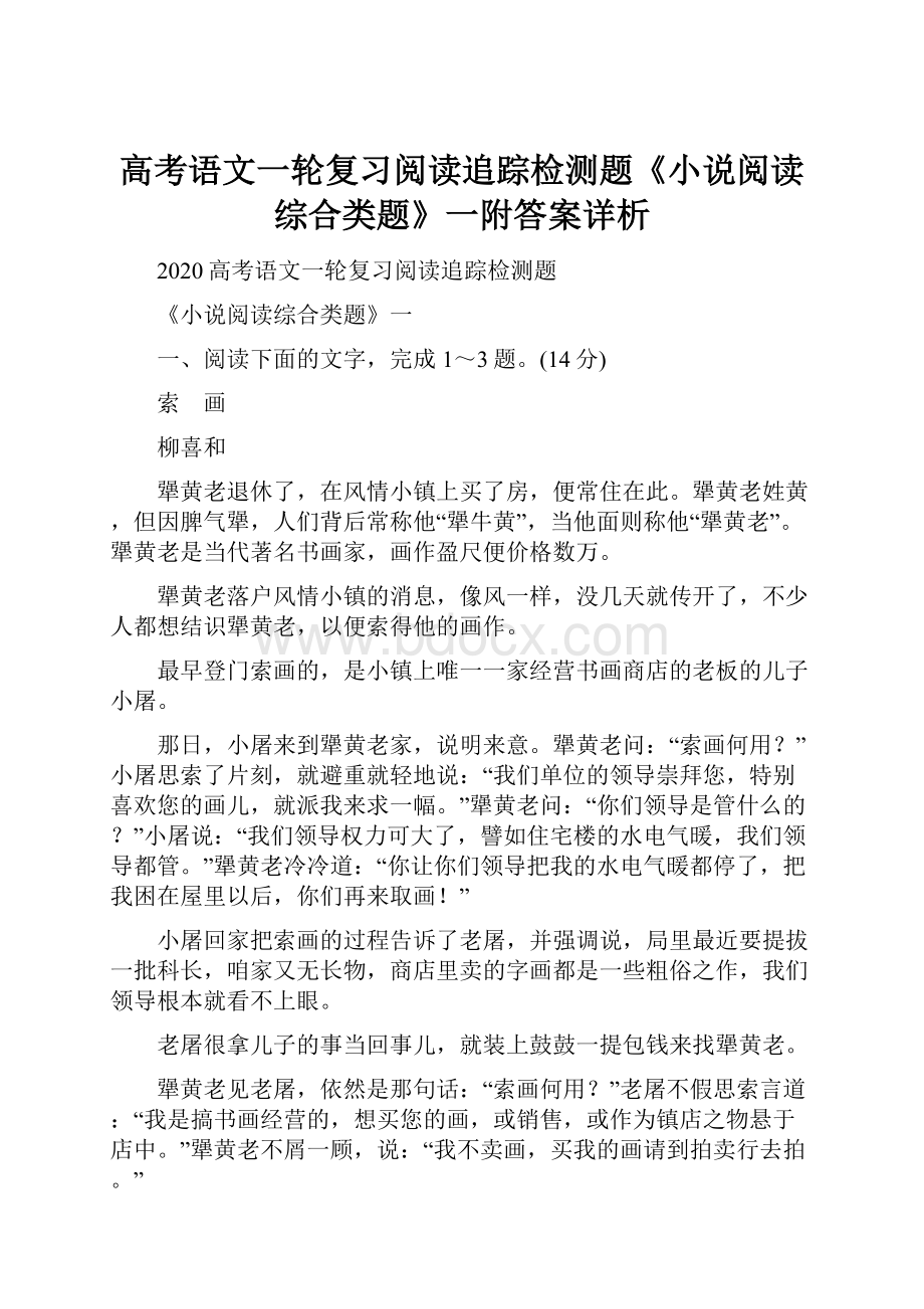 高考语文一轮复习阅读追踪检测题《小说阅读综合类题》一附答案详析.docx