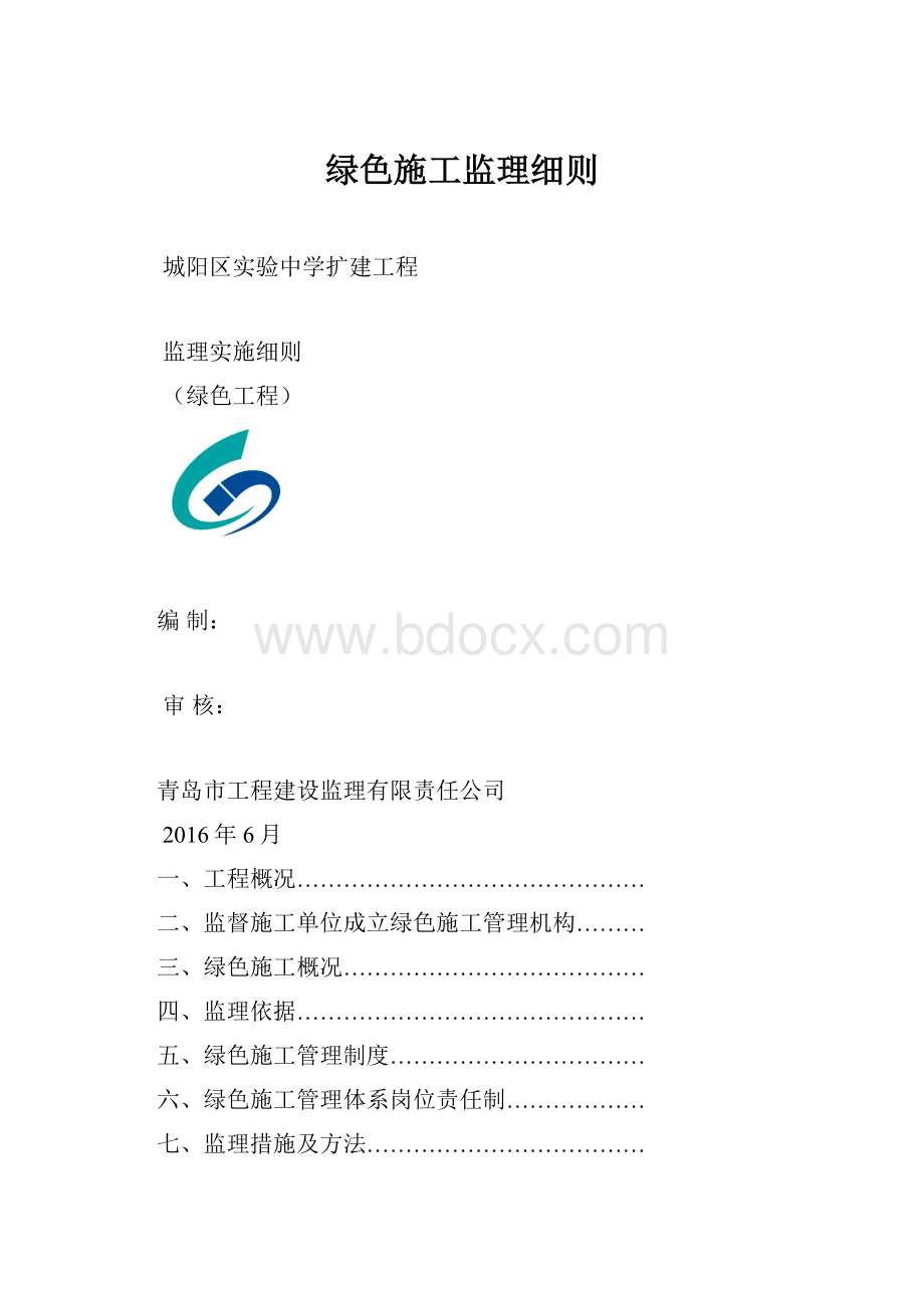 绿色施工监理细则.docx