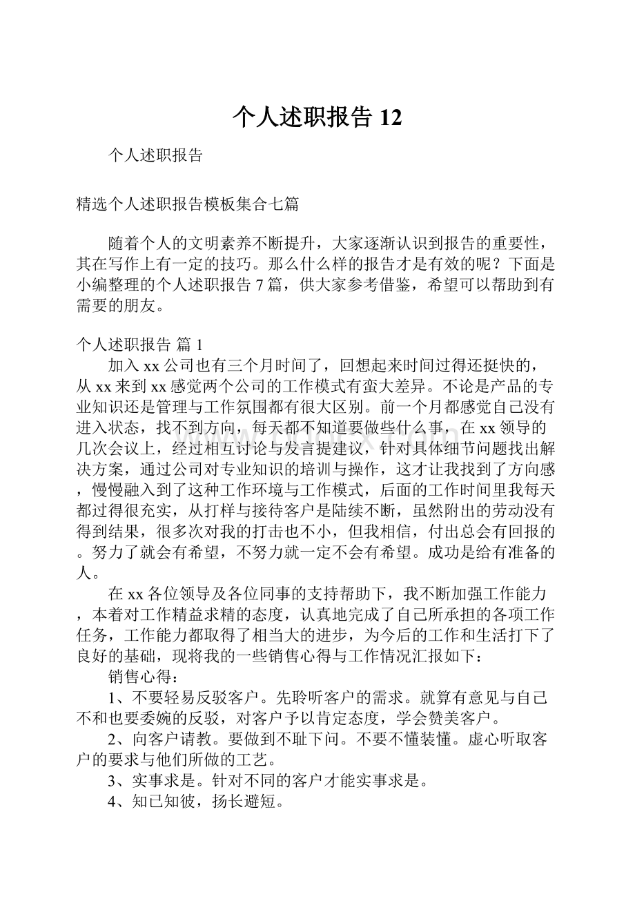 个人述职报告12.docx