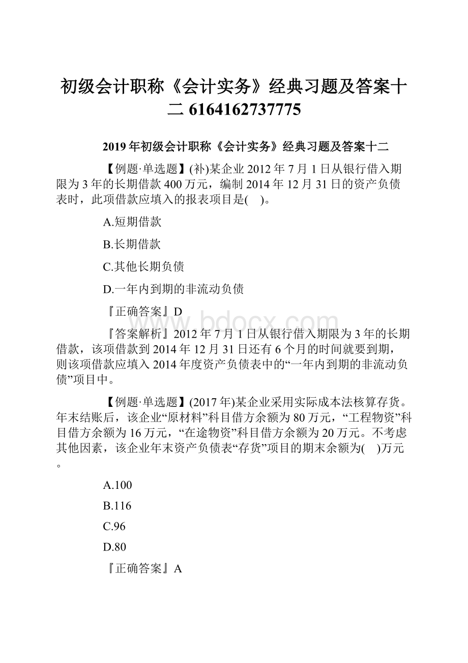 初级会计职称《会计实务》经典习题及答案十二6164162737775.docx