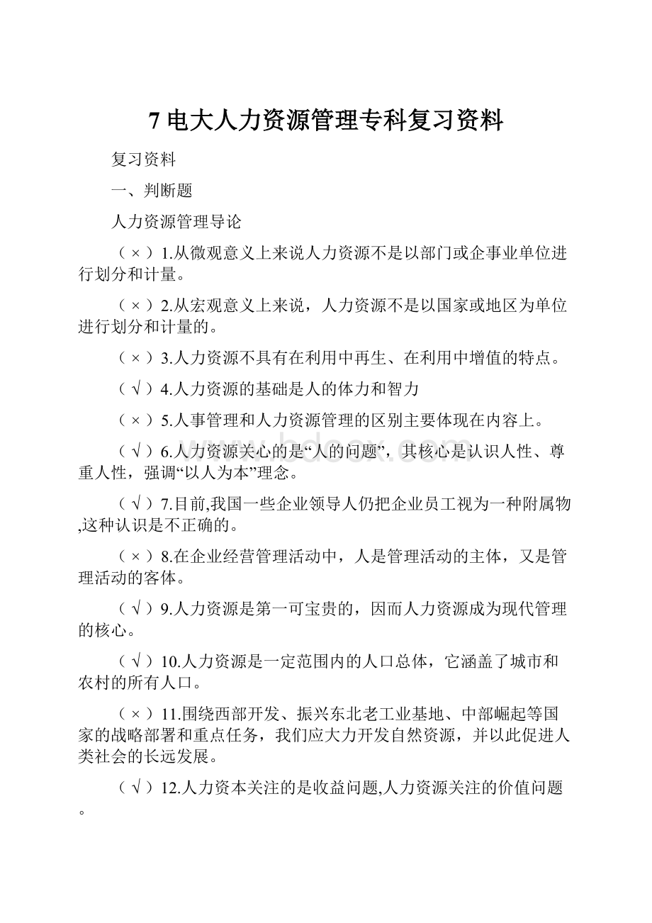 7电大人力资源管理专科复习资料.docx_第1页