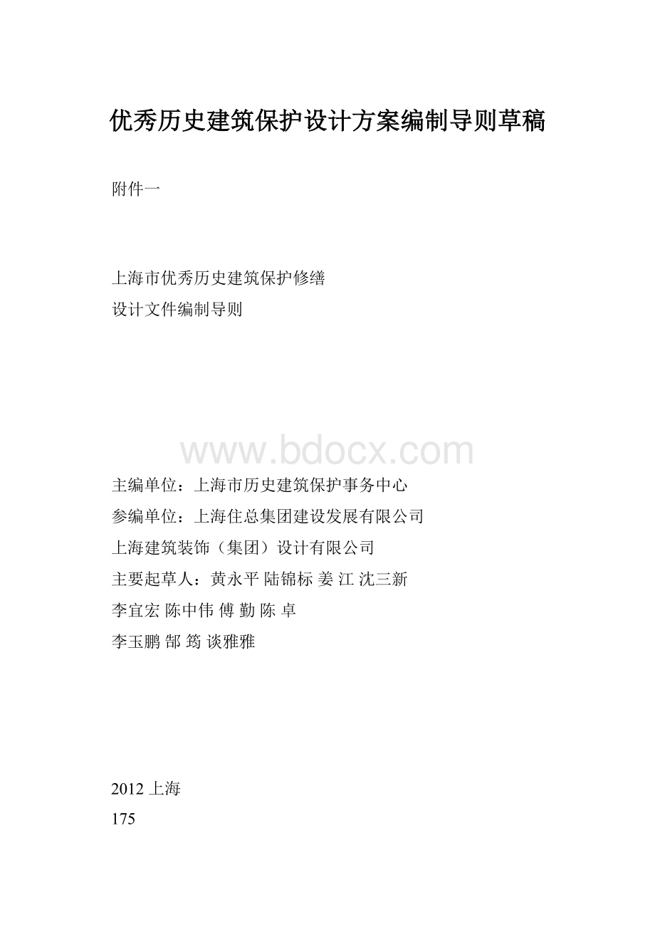 优秀历史建筑保护设计方案编制导则草稿.docx