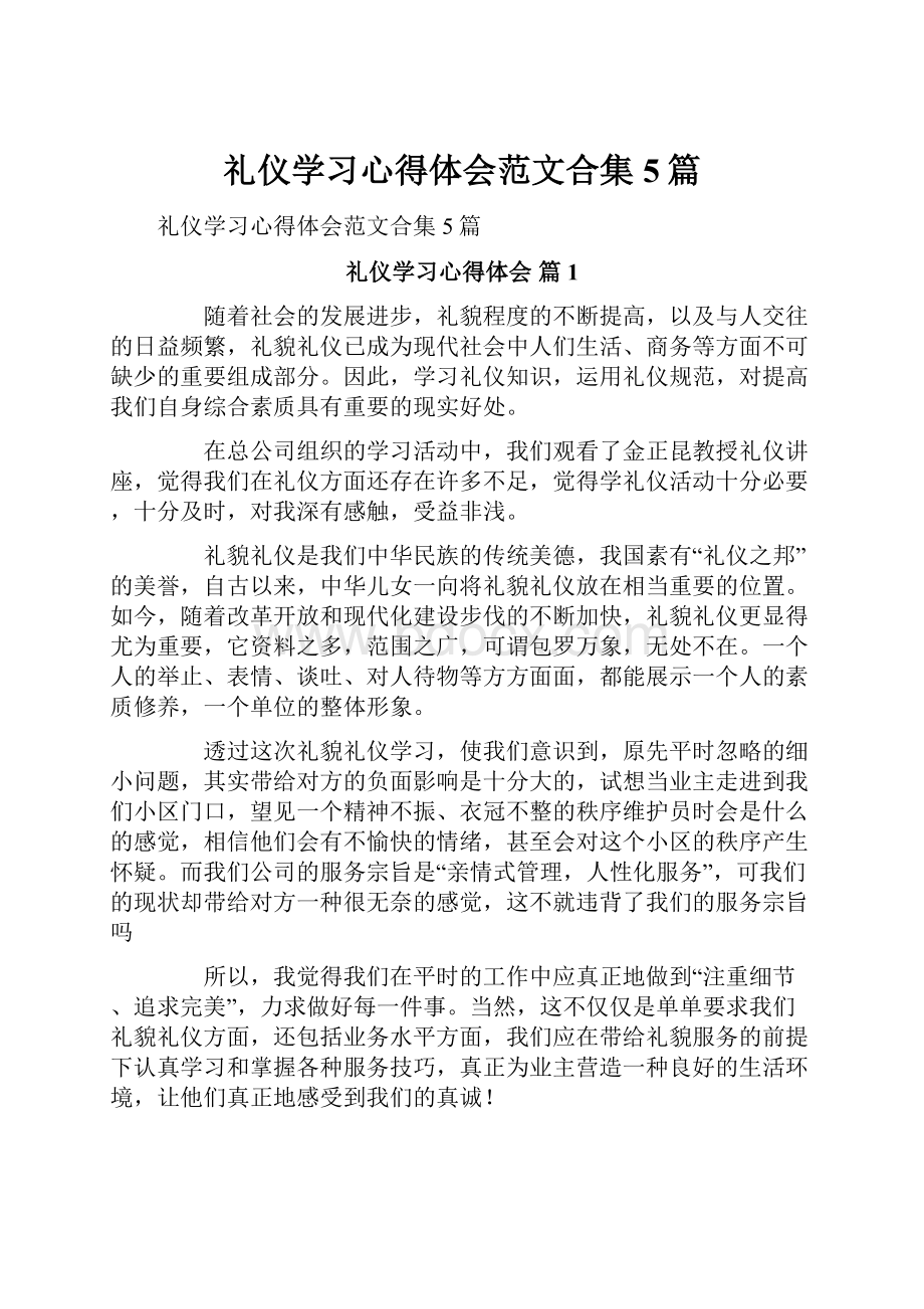 礼仪学习心得体会范文合集5篇.docx