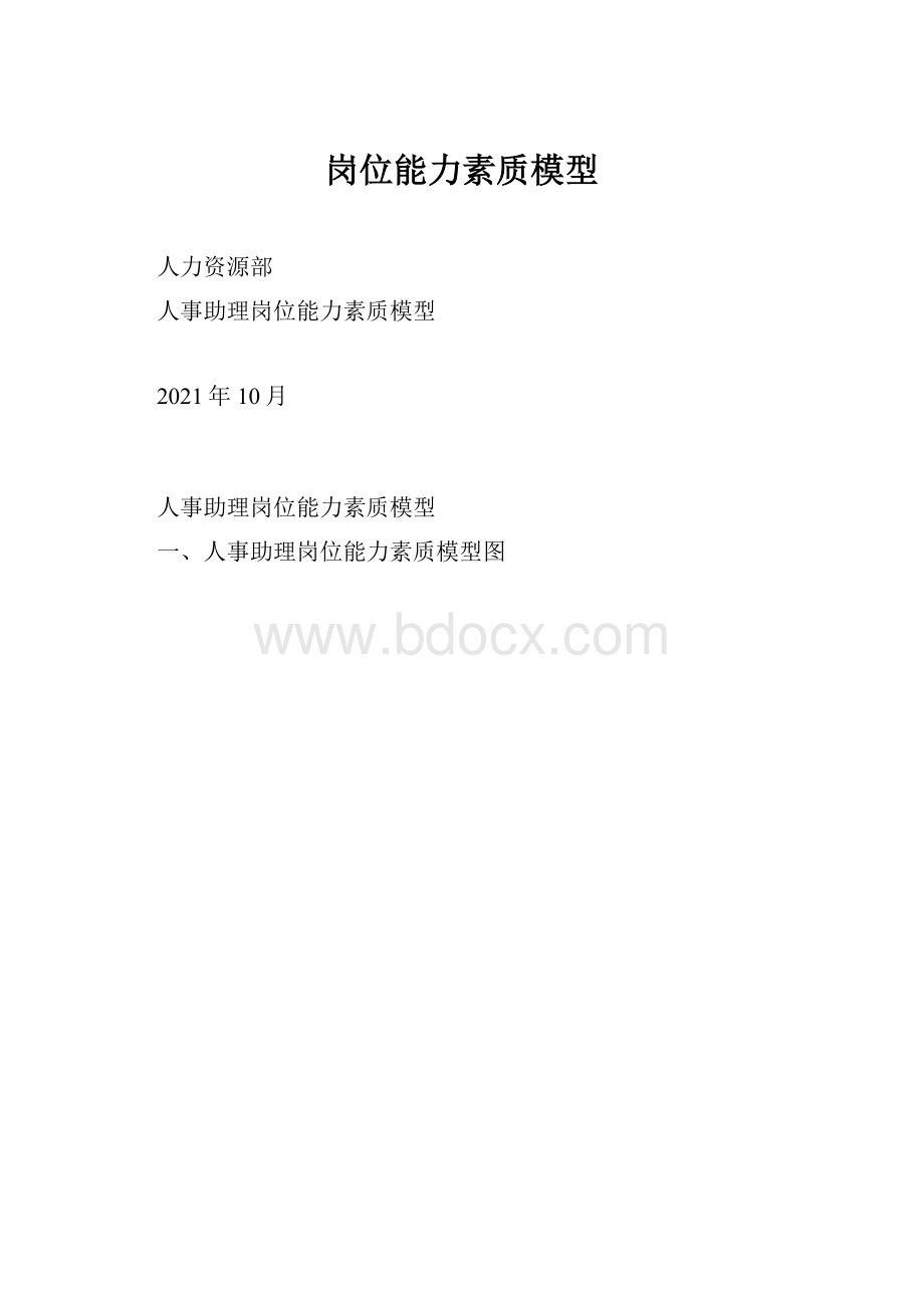 岗位能力素质模型.docx