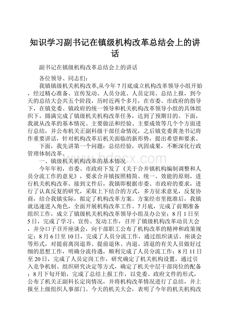 知识学习副书记在镇级机构改革总结会上的讲话.docx_第1页