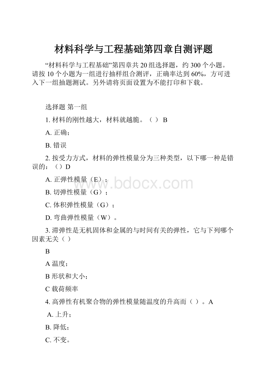 材料科学与工程基础第四章自测评题.docx