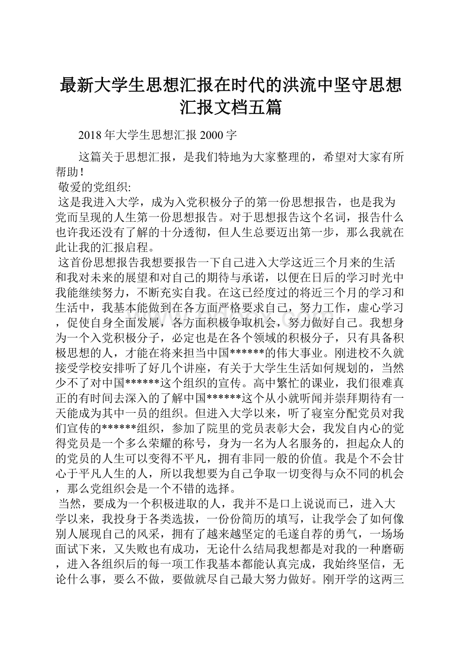 最新大学生思想汇报在时代的洪流中坚守思想汇报文档五篇.docx_第1页