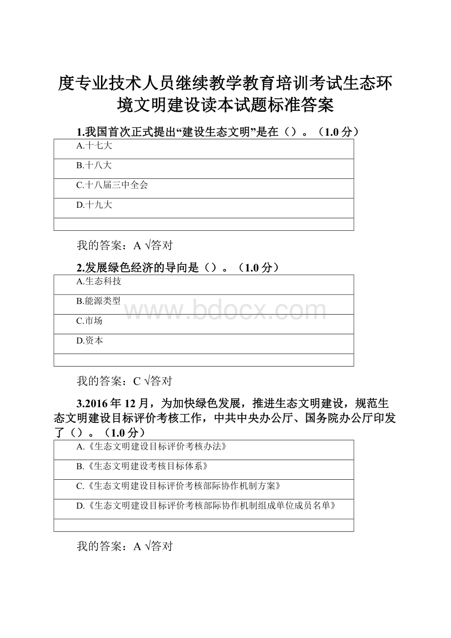 度专业技术人员继续教学教育培训考试生态环境文明建设读本试题标准答案.docx