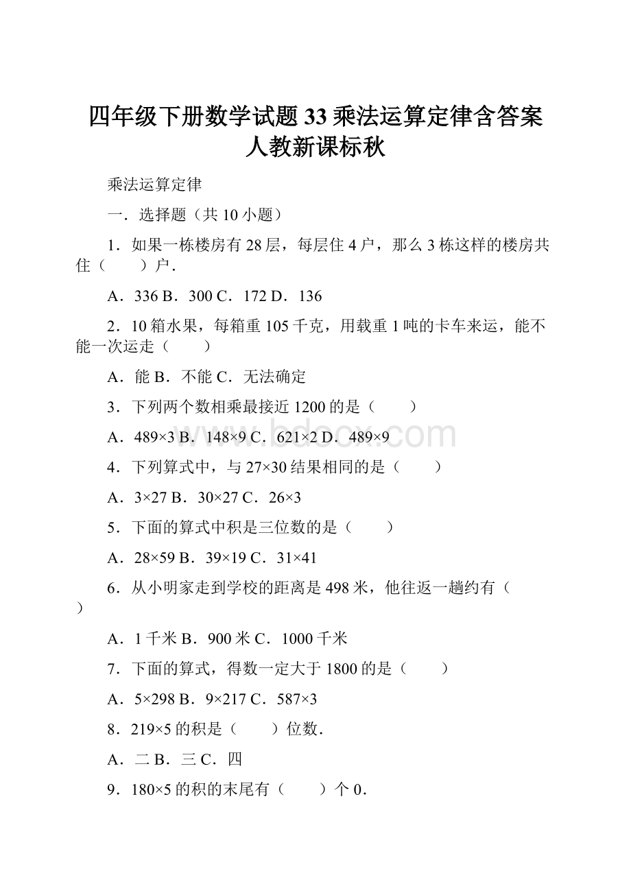 四年级下册数学试题33乘法运算定律含答案人教新课标秋.docx