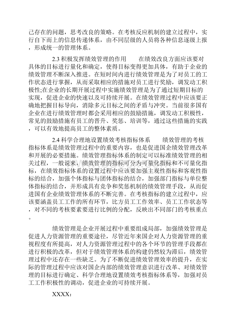 国有企业管理建议书doc.docx_第3页