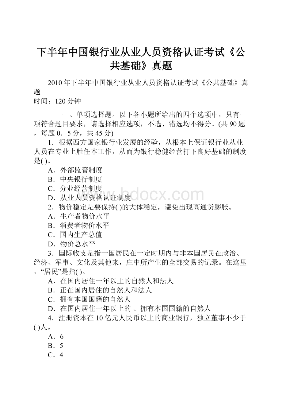 下半年中国银行业从业人员资格认证考试《公共基础》真题.docx