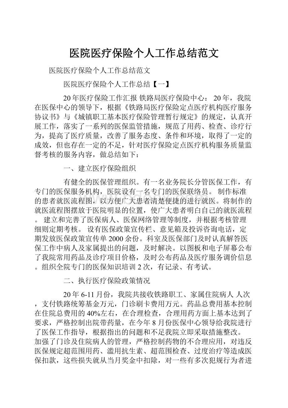 医院医疗保险个人工作总结范文.docx