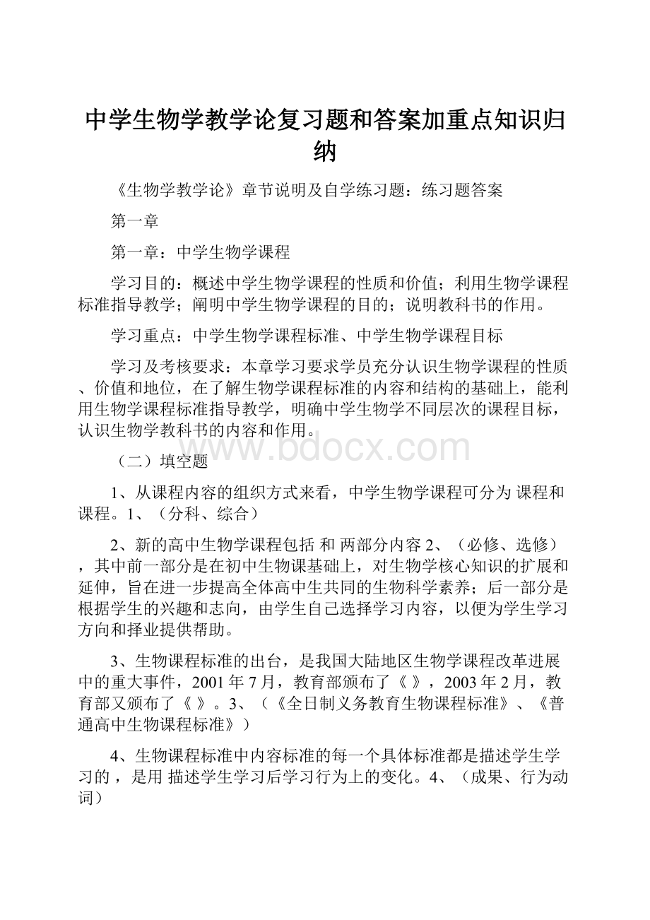 中学生物学教学论复习题和答案加重点知识归纳.docx