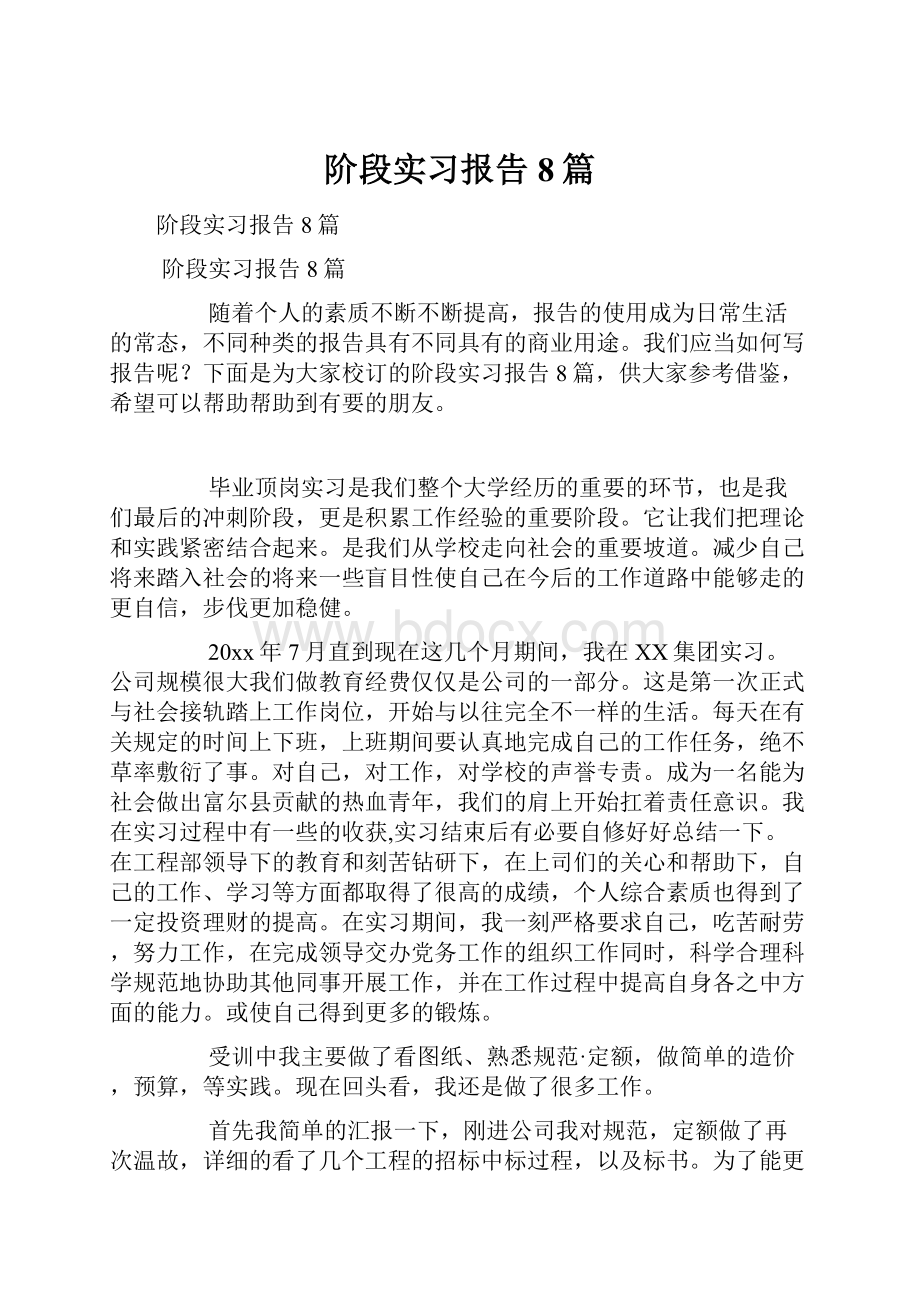 阶段实习报告8篇.docx_第1页