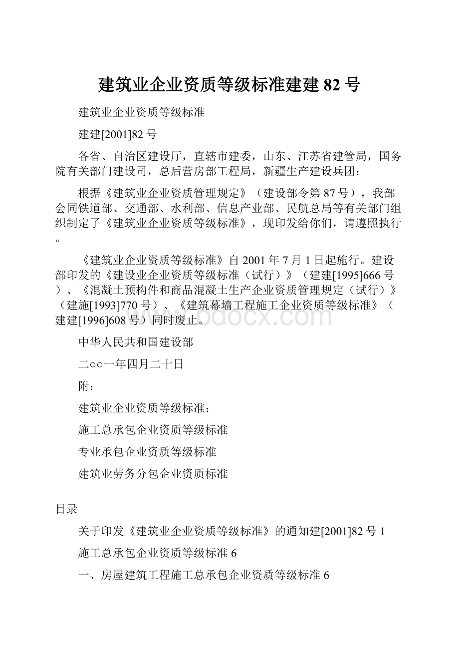 建筑业企业资质等级标准建建82号.docx