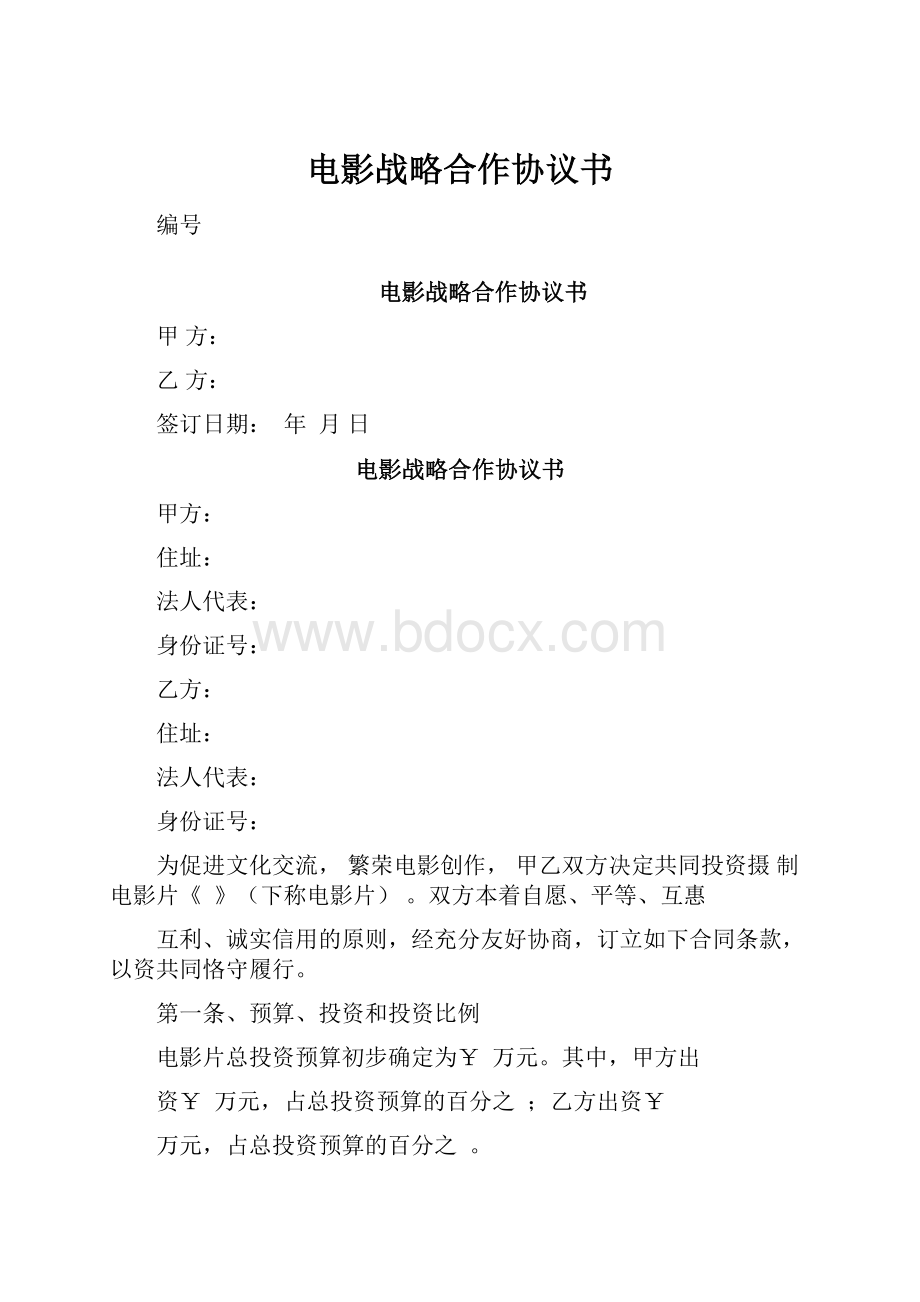 电影战略合作协议书.docx