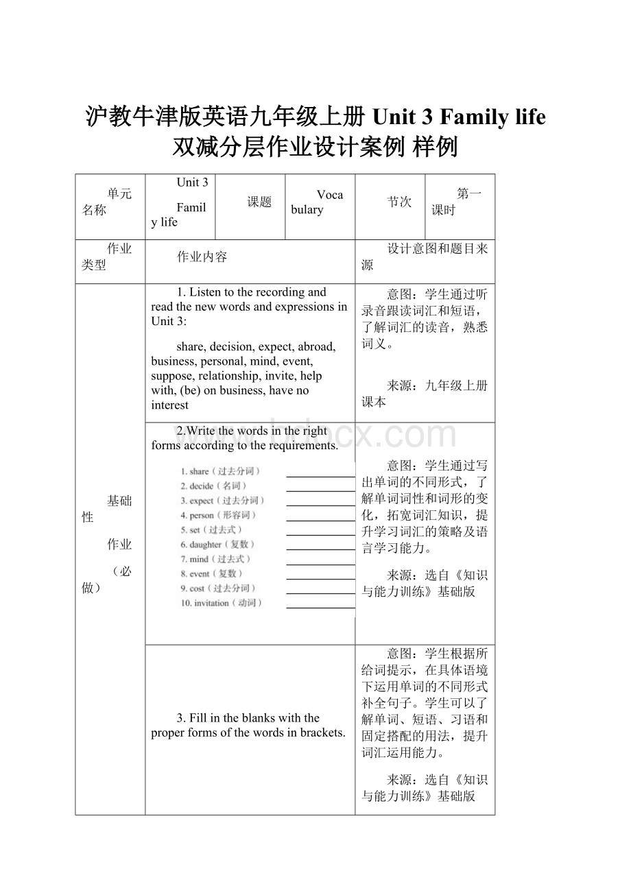 沪教牛津版英语九年级上册 Unit 3 Family life双减分层作业设计案例 样例.docx