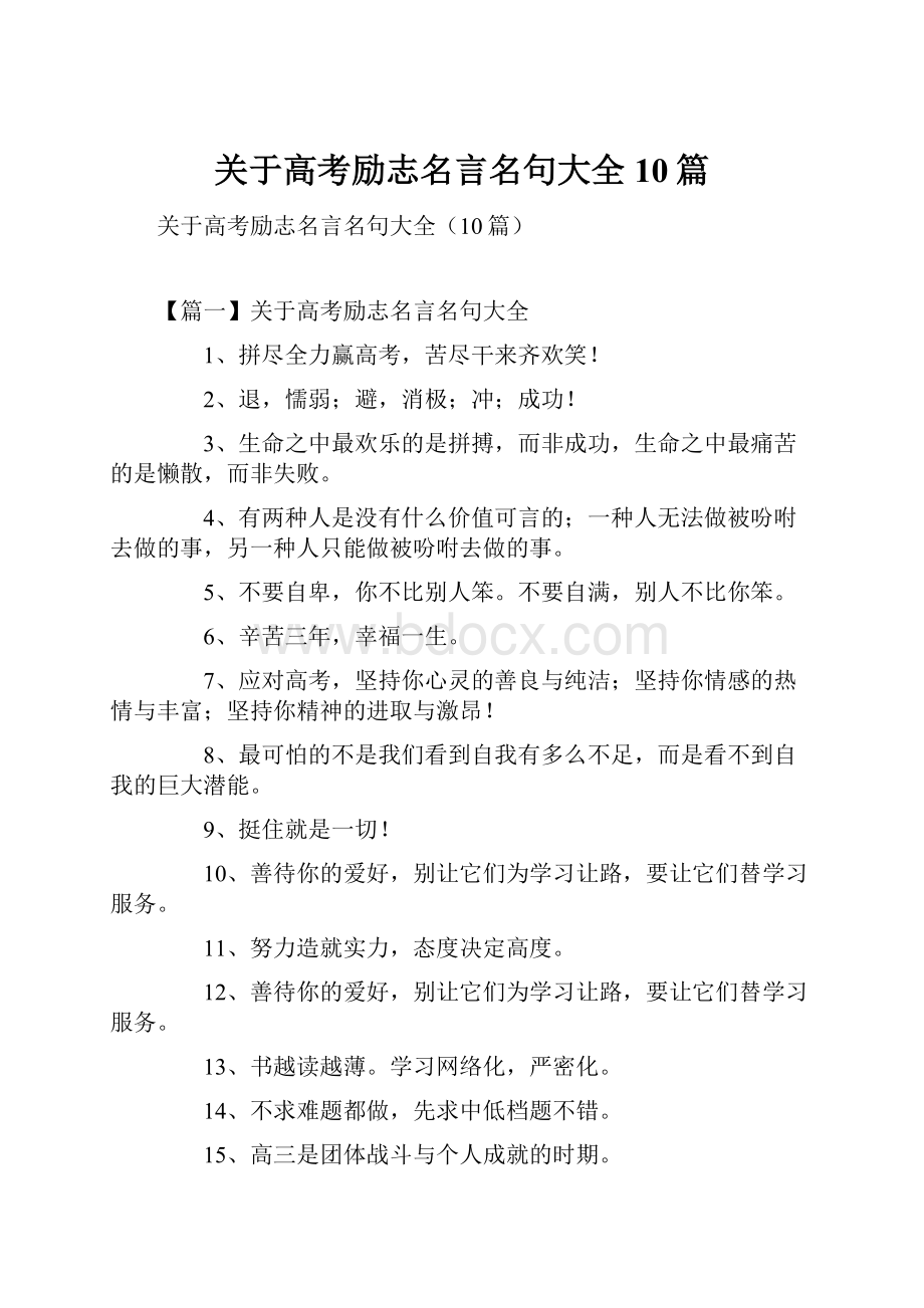 关于高考励志名言名句大全10篇.docx