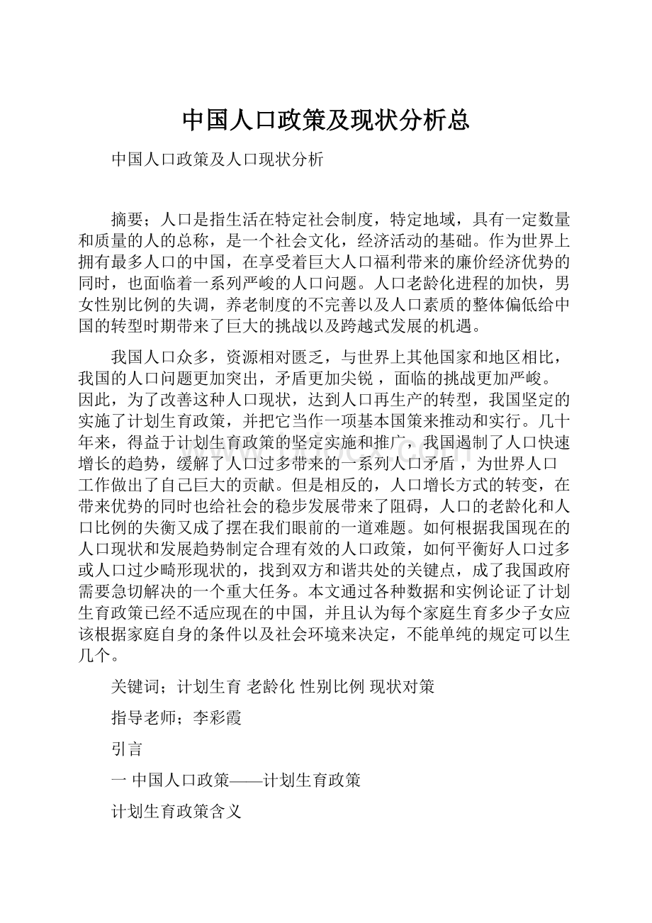 中国人口政策及现状分析总.docx