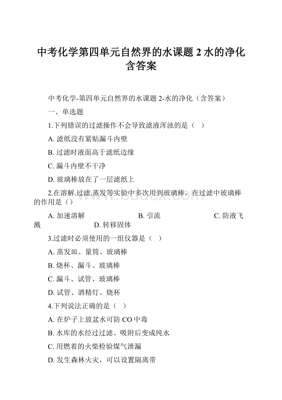 中考化学第四单元自然界的水课题2水的净化含答案.docx_第1页