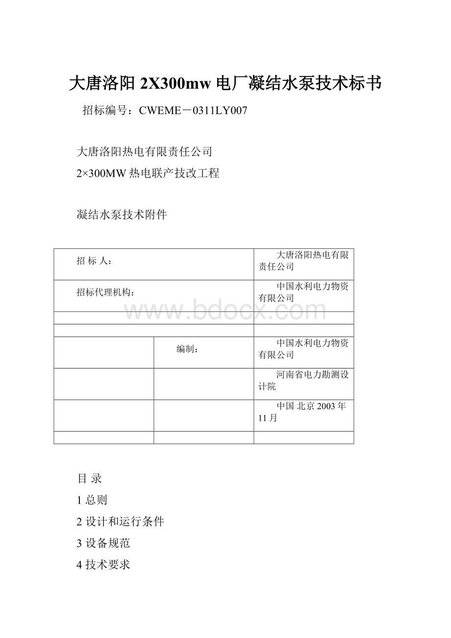 大唐洛阳2X300mw电厂凝结水泵技术标书.docx