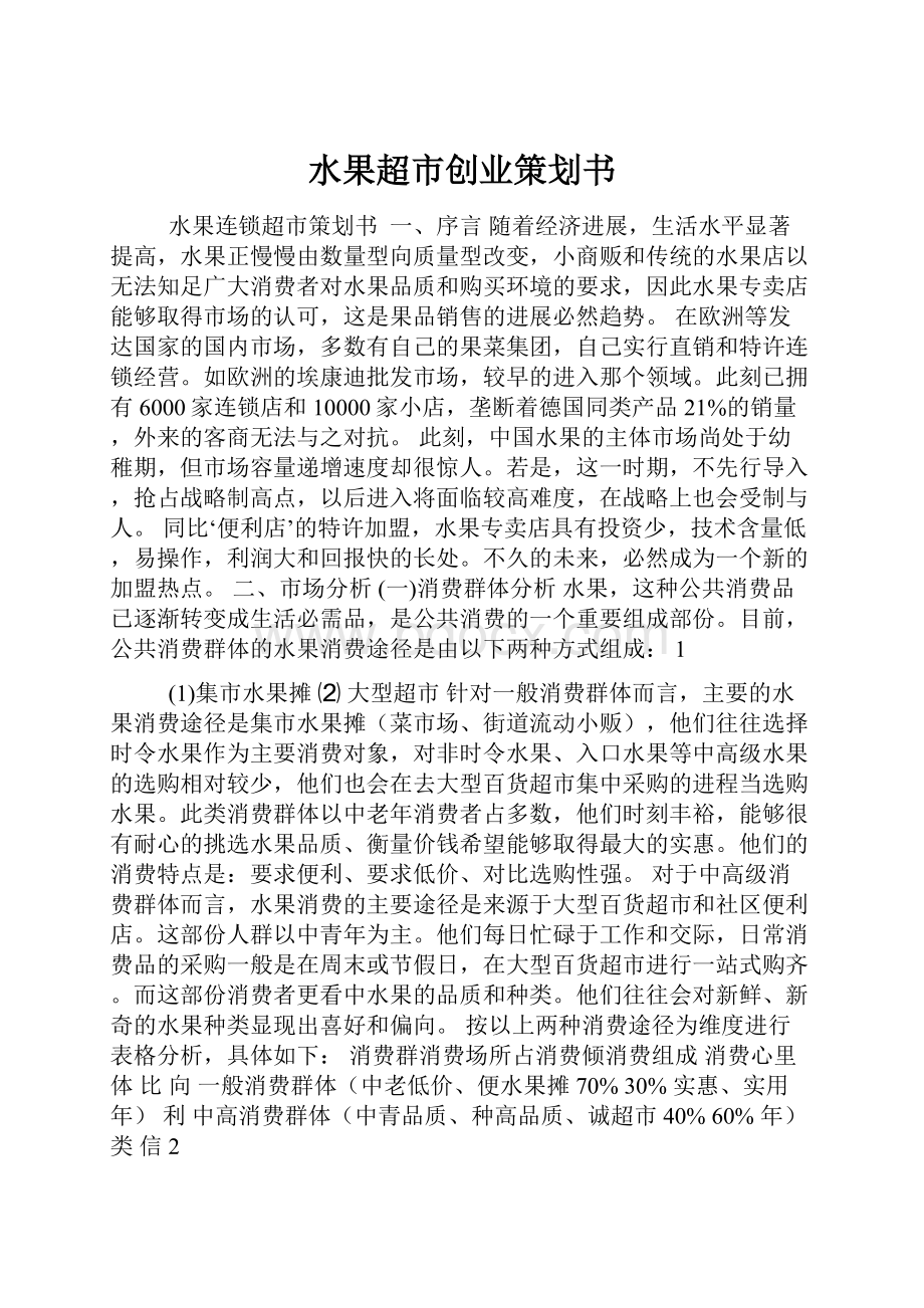 水果超市创业策划书.docx