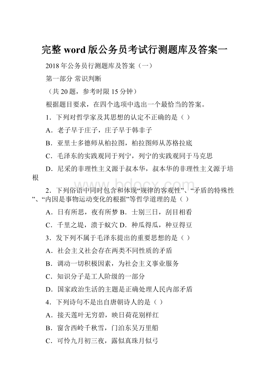 完整word版公务员考试行测题库及答案一.docx_第1页