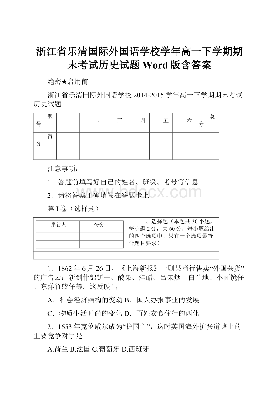 浙江省乐清国际外国语学校学年高一下学期期末考试历史试题 Word版含答案.docx