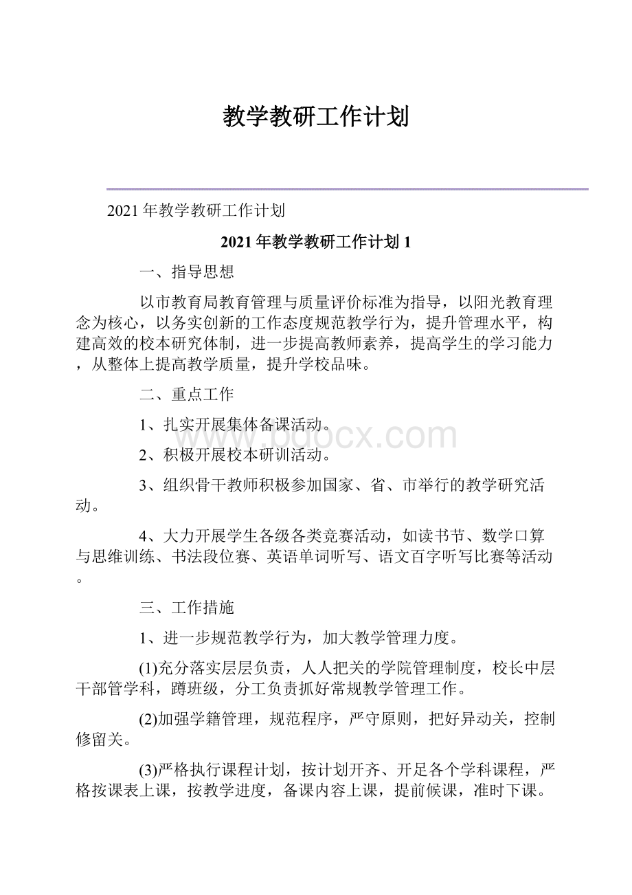 教学教研工作计划.docx