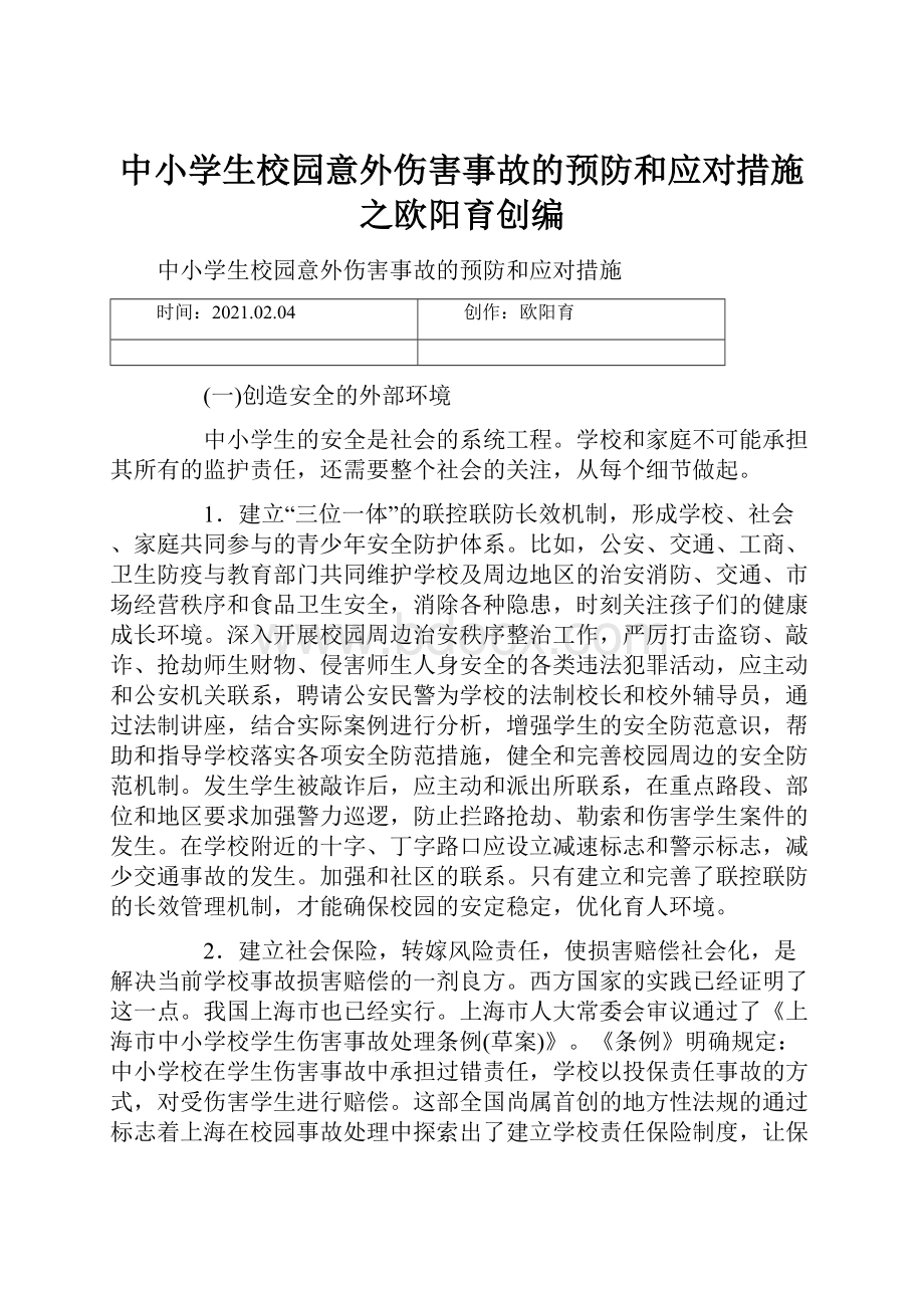 中小学生校园意外伤害事故的预防和应对措施之欧阳育创编.docx_第1页